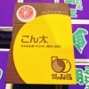 「静岡県産　黄金色金柑　「こん太」」