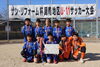 準優勝は花岡サッカースポーツ少年団「【第15回サン・リフォーム杯周南地区U-11サッカー大会】無事開催！」