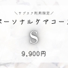 【サブスク利用限定】パーソナルケアコースS◆9900円(60分)