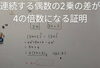 連続する偶数の差が４の倍数になる証明「📈📐 数検３級の試験前日 🤔🔢　★英会話と体操のコラボ教室（堀切、お花茶屋、綾瀬、亀有、小菅）」