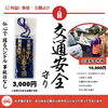 事故から守る交通安全のお守り「交通安全 祈祷　　～仏心で　握るハンドル　事故は無し～　　安全のため、年に一度はお祓いしましょう」