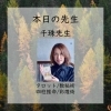 千珠先生「本日は至恩先生千珠先生【当たる占いで人気・人生相談・人間関係・恋愛・結婚・仕事・進路・転機・家族との問題・曖昧な悩み・１０分1,500円から・19時以降OK・タロット・四柱推命】」