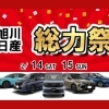 2/14.15は総力祭！！旭川日産自動車稚内店・枝幸店！！