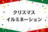 「まいぷれ新発田【クリスマス特集 2024】公開中！」