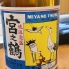 宮之鶴