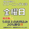 金曜日は５点以上のお持込が20％割引！