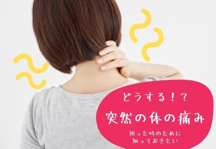 整骨院 接骨院 整体院の違いとは 体が痛むときはどこに行ったらいいの まいぷれ 千葉市 整骨院 接骨院 整体院の違いとは 体が痛むときはどこに行ったらいいの まいぷれ 千葉市
