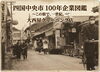 この街と共に歩んだ100年の歴史「四国中央市100年企業図鑑公開中！大西屋クリーニング店の物語も掲載しました☆」