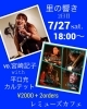 Jazz Live「7/26(金)、27(土)、28(日) JAZZ & PHOTO 「里の響き」」