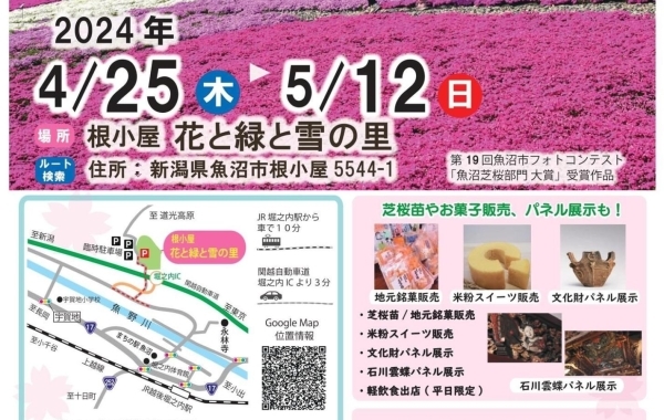 2024年4月25日（木）～5月12日（日）　魚沼芝桜まつり