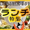 明石市・神戸市西区ランチ特集