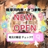 【THE NEW】新しいお店特集