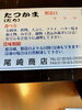 今年ラストのたつかまです。「蔓延防止直前!」
