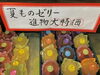 夏ものゼリー　大特価で販売中！「新栗入荷！栗赤飯はじめました！」