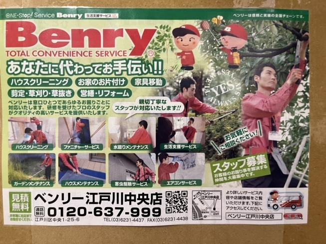 「ベンリーのチラシ！！江戸川区の便利屋さんです！エアコンクリーニング・ハウスクリーニング・家具移動・不用品の処理のお手伝い！遺品整理のご相談も承っております。」
