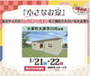 自分サイズのちょうどいい住まいをご検討されている方「『小さなおうち』完成見学会のお知らせ」