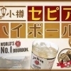小樽　セピアハイボール