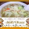 「AGEバル2026」開催中！お得に上尾市内を食べ飲み歩き【埼玉県上尾市】