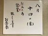 お盆の間は営業しています！「8月7日(月) 定休日です」