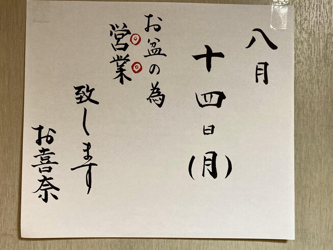お盆の間は営業しています!「8月7日(月) 定休日です」