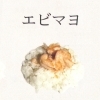 エビマヨ