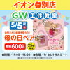「GWイオン工作教室出店情報〜静内・登別・苫小牧〜」
