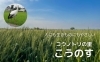 環境にやさしい農産物を応援