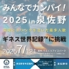 泉佐野市で歴史的な挑戦！この週末はギネス世界記録と国際交流の祭典へ！