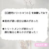 感想「【口腔内トリートメント】感想」