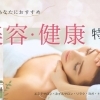 名古屋市中区美容・健康特集