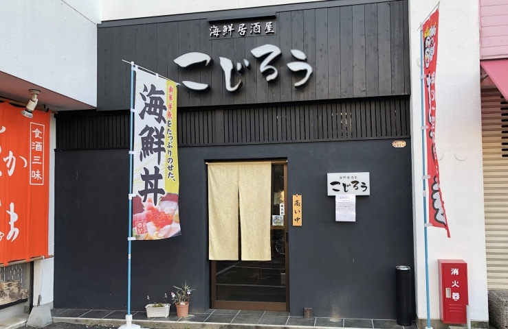 佐世保市早岐の海鮮居酒屋 こじろう のランチ 佐世保のランチおすすめ店 まいぷれ 佐世保 佐世保市早岐の海鮮居酒屋 こじろう のランチ 佐世保のランチおすすめ店 まいぷれ 佐世保