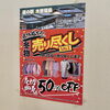 「ブルーウェイ “冬物売り尽くしSALE” 開催中！道の駅木曽福島」