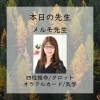 メルモ先生「本日は至恩先生メルモ先生【当たる占いで人気・人生相談・人間関係・恋愛・結婚・仕事・進路・転機・家族との問題・曖昧な悩み・１０分1,100円から・19時以降OK・タロット・四柱推命】」