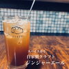 自家製クラフトジンジャーエール「おすすめドリンクメニュー」
