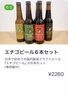エチゴビール６本セット「COCOT冬の贈りもの　～お酒～」