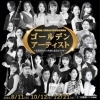 【水戸】ゴールデン・アーティスト～受賞者たちの軌跡と進化の10年～【ザ・ヒロサワ・シティ会館】