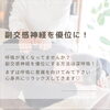 「【自律神経のバランスを整える𓂃𑁍𓏸𓈒】くるみRelux Room／甲賀市」
