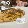 俺の猪を是非！「6月のランチパスタと福知山産イノシシ料理のご紹介」