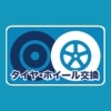 タイヤ・ホイール交換