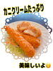 たっぷりクリーム「カニクリームコロッケ❗️」