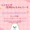 「わんちゃん用ミニ似顔絵ケーキセット♪」