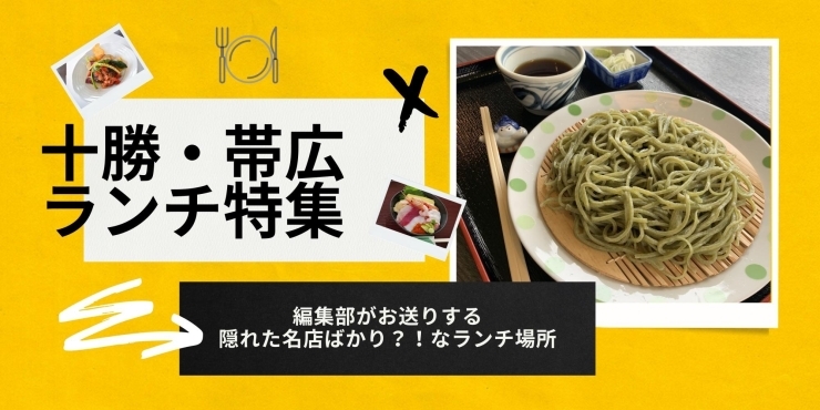 編集部厳選 十勝 帯広でランチに迷ったら行くべし なお店を集めました 十勝 帯広のおすすめグルメ特集 まいぷれ 帯広 十勝