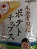 今しか買えない生産者限定のマジ旨　ポテトチップス「⭐季節限定品(販売期間　11月～2月迄)　今しか買えない生産者限定のマジ旨　ポテトチップス！(１1月分入荷致しました。人気商品!)⭐毎年この時期に解禁されるのが、生産者限定のポテトチップス。⭐冬場だけの限定販売です]♬」
