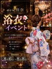 八月イベント　浴衣祭り「8月は休まず営業します　お盆も休まず営業しますNEW佳奈　阪神尼崎駅前２分！」