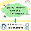 たくさんのお子さんがアレルギーを持ってるのですね。「子どものための新しいアレルギー対策！【宮崎市／幼稚園／保育園／小児科／内装工事／アレルピュア／エコカラット】」