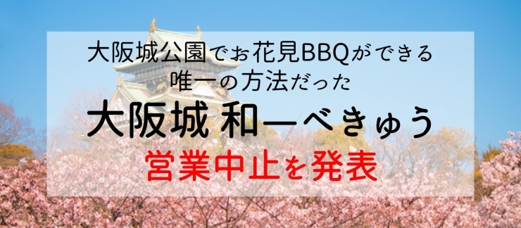 年お花見シーズン 大阪城公園でbbqができる唯一の方法だった 大阪城和 べきゅう が中止を発表 大阪 桜の開花情報 まいぷれ 大阪 市中央区