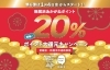 「明けましておめでとうございます！　新春還元キャンペーン第6弾は20％ポイント還元！　1月4日（水）スタートです！　」