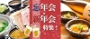 幹事さん必見 21年 松山の忘年会 新年会特集 松山 伊予 東温 砥部 松前の宴会まとめ まいぷれ 松山 伊予 東温 松前 砥部 幹事さん必見 21年 松山の忘年会 新年会特集 松山 伊予 東温 砥部 松前の宴会まとめ まいぷれ 松山 伊予 東温 松前 砥部