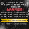 「【Pick-up Match Day🙏✨】9/27 vsヴィンセドール白山のホームゲームにて」