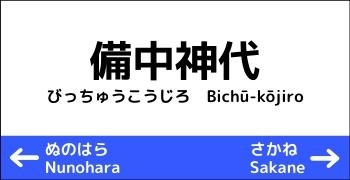 備中神代駅